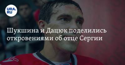 Павел Дацюк - Сергий Романов - Мария Шукшина - Шукшина и Дацюк поделились откровениями об отце Сергии. Видео - ura.news