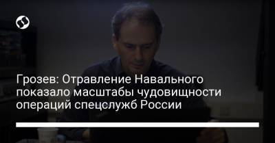 Алексей Навальный - Христо Грозев - Грозев: Отравление Навального показало масштабы чудовищности операций спецслужб России - liga.net