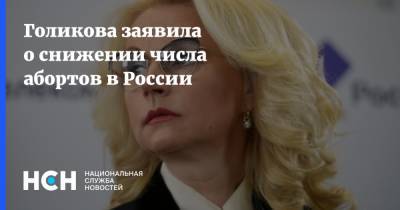 Татьяна Голикова - Голикова заявила о снижении числа абортов в России - nsn.fm