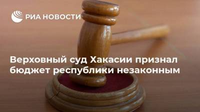 Верховный суд Хакасии признал бюджет республики незаконным - smartmoney.one - респ. Хакасия
