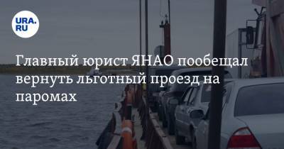 Главный юрист ЯНАО пообещал вернуть льготный проезд на паромах - ura.news - окр. Янао