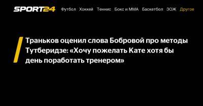 Этери Тутберидзе - Екатерина Боброва - Максим Траньков - Траньков оценил слова Бобровой про методы Тутберидзе: «Хочу пожелать Кате хотя бы день поработать тренером» - sport24.ru