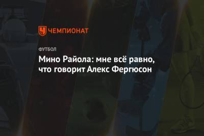 Алексей Фергюсон - Поль Погба - Мино Райола: мне всё равно, что говорит Алекс Фергюсон - championat.com