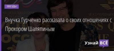 Прохор Шаляпин - Людмила Гурченко - Елена Королева - Внучка Гурченко рассказала о своих отношениях с Прохором Шаляпиным - skuke.net