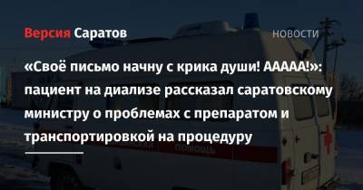 Олег Костин - «Своё письмо начну с крика души! ААААА!»: пациент на диализе рассказал саратовскому министру о проблемах с препаратом и транспортировкой на процедуру - nversia.ru - Саратовская обл. - Саратов