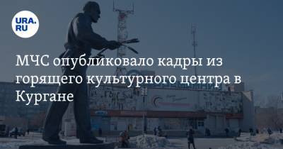 МЧС опубликовало кадры из горящего культурного центра в Кургане. Фото, видео - ura.news - Курганская обл.