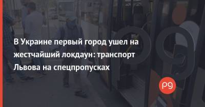 Андрей Садовый - Андрей Садовой - В Украине первый город ушел на жестчайший локдаун: транспорт Львова на спецпропусках - thepage.ua - Киев