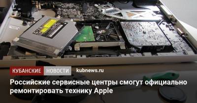 Российские сервисные центры смогут официально ремонтировать технику Apple - kubnews.ru