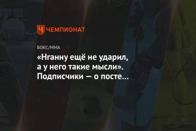 Александр Волков - «Нганну ещё не ударил, а у него такие мысли». Подписчики — о посте Волкова в «Инстаграме» - championat.com