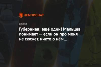 Александр Большунов - Дмитрий Губерниев - Артем Мальцев - Губерниев: ещё один! Мальцев понимает — если он про меня не скажет, никто о нём не напишет - championat.com