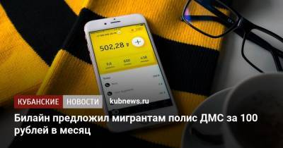 Билайн предложил мигрантам полис ДМС за 100 рублей в месяц - kubnews.ru