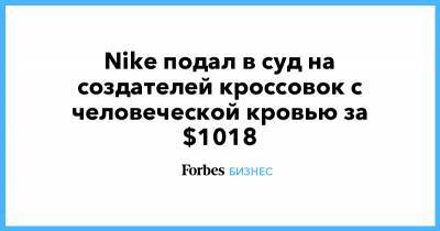 Nike подал в суд на создателей кроссовок с человеческой кровью за $1018 - forbes.ru - New York