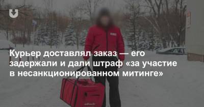 Курьер доставлял заказ — его задержали и дали штраф «за участие в несанкционированном митинге» - news.tut.by - Минск
