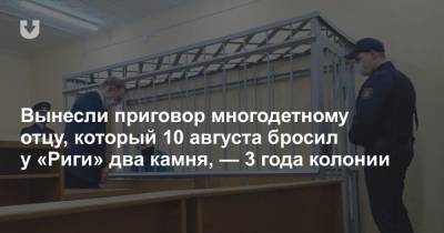 Вынесли приговор многодетному отцу, который 10 августа бросил у «Риги» два камня, — 3 года колонии - news.tut.by - Рига