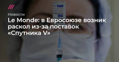 Le Monde: в Евросоюзе возник раскол из-за поставок «Спутника V» - tvrain.ru - Австрия