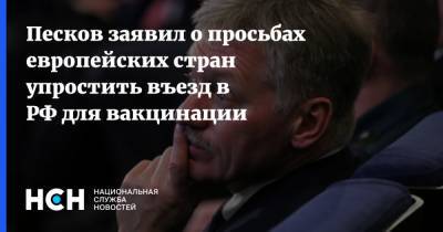 Дмитрий Песков - Песков заявил о просьбах европейских стран упростить въезд в РФ для вакцинации - nsn.fm