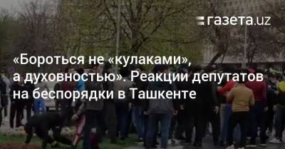 Расул Кушербаев - «Бороться не „кулаками“, а духовностью». Реакции депутатов на беспорядки - gazeta.uz - Узбекистан - Ташкент