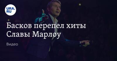 Николай Басков - Басков перепел хиты Славы Марлоу. Видео - ura.news