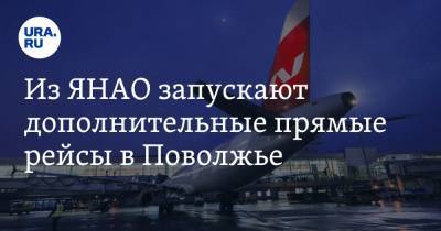 Из ЯНАО запускают дополнительные прямые рейсы в Поволжье - ura.news - респ. Татарстан - Челябинск - Пермь - Казань - окр. Янао