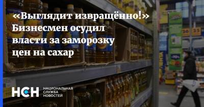 Дмитрий Потапенко - «Выглядит извращённо!» Бизнесмен осудил власти за заморозку цен на сахар - nsn.fm