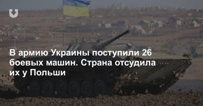 В армию Украины поступили 26 боевых машин. Страна отсудила их у Польши - news.tut.by - Украина - Польша