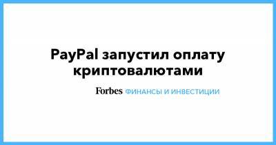 PayPal запустил оплату криптовалютами - forbes.ru