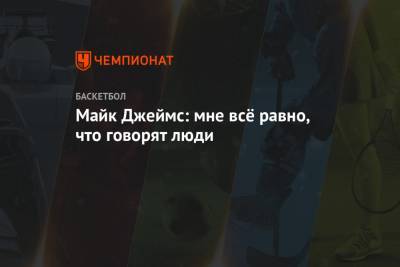 Майк Джеймс - Майк Джеймс: мне всё равно, что говорят люди - championat.com