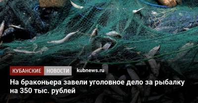 На браконьера завели уголовное дело за рыбалку на 350 тыс. рублей - kubnews.ru - Краснодарский край - Ейск - район Славянский