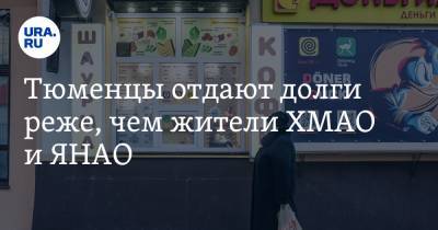 Тюменцы отдают долги реже, чем жители ХМАО и ЯНАО - ura.news - Тюмень - Тюменская обл. - Югра - окр. Янао - Уральск