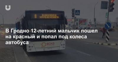 В Гродно 12-летний мальчик пошел на красный и попал под колеса автобуса - news.tut.by