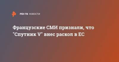 Мария Захарова - Французские СМИ признали, что "Спутник V" внес раскол в ЕС - ren.tv - Австрия