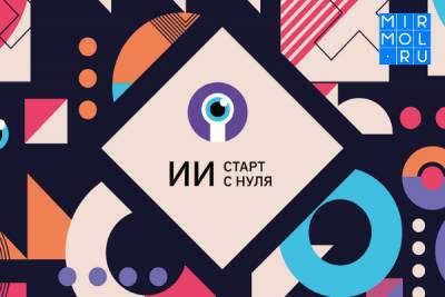 Молодежь Дагестана может принять участие в бесплатном марафоне по Искусственному интеллекту - mirmol.ru - респ. Дагестан