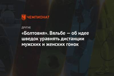 Елена Вяльбе - Фрида Карлссон - «Болтовня». Вяльбе — об идее шведок уравнять дистанции мужских и женских гонок - championat.com