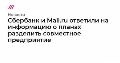 Сбербанк и Mail.ru ответили на информацию о планах разделить совместное предприятие - tvrain.ru
