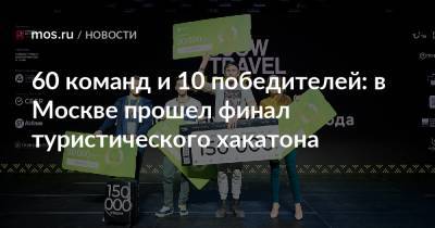 Эдуард Лысенко - Наталья Сергунина - 60 команд и 10 победителей: в Москве прошел финал туристического хакатона - mos.ru - Москва - Москва