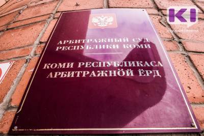 Арбитражный суд Коми отремонтируют за 4,78 млн рублей - komiinform.ru - респ. Коми