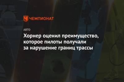 Максим Ферстаппен - Кристиан Хорнер - Хорнер оценил преимущество, которое пилоты получали за нарушение границ трассы - championat.com - Бахрейн