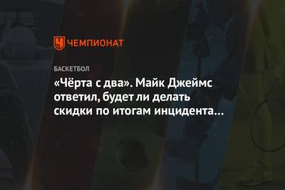 Майк Джеймс - «Чёрта с два». Майк Джеймс ответил, будет ли делать скидки по итогам инцидента в ЦСКА - championat.com