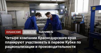 Андрей Белоусов - Четыре компании Краснодарского края планируют участвовать в первом Кубке по рационализации и производительности - kubnews.ru - Краснодарский край - Екатеринбург