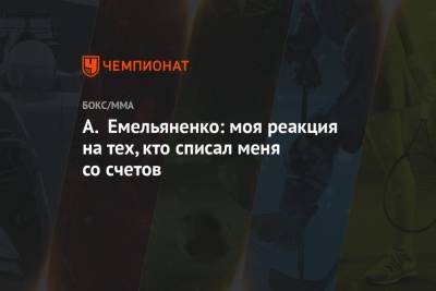 Александр Емельяненко - Анатолий Малыхин - А. Емельяненко: моя реакция на тех, кто списал меня со счетов - championat.com