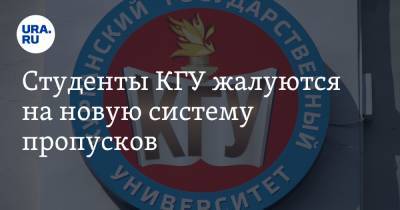 Студенты КГУ жалуются на новую систему пропусков - ura.news - Курган