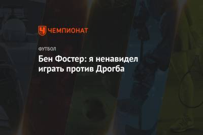 Серхио Агуэро - Дидье Дрогба - Бен Фостер: я ненавидел играть против Дрогба - championat.com