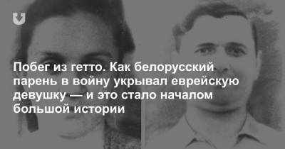 Побег из гетто. Как белорусский парень в войну укрывал еврейскую девушку — и это стало началом большой истории - news.tut.by - Германия - Гродненская обл. - Волковыск
