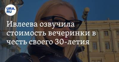 Анастасия Ивлеева - Алла Пугачева - Ксения Собчак - Максим Галкин - Эльдар Джарахов - Богдан Милохин - Ивлеева озвучила стоимость вечеринки в честь своего 30-летия. «Этим круто хвастаться» - ura.news