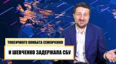 Семен Семенченко - Евгений Шевченко - Тарас Загородний - Политолог рассказал, какие последствия может иметь задержание Семенченко и Шевченко - politeka.net - Афганистан