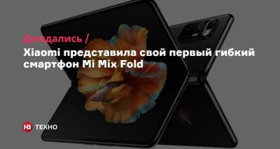 Дождались. Xiaomi представила свой первый гибкий смартфон Mi Mix Fold - nv.ua