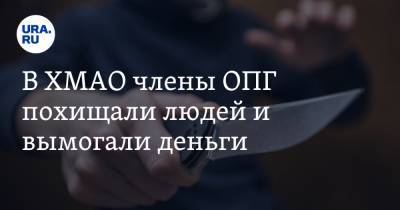 В ХМАО члены ОПГ похищали людей и вымогали деньги. «Представлялись блатными» - ura.news - Югра - респ. Карачаево-Черкесия