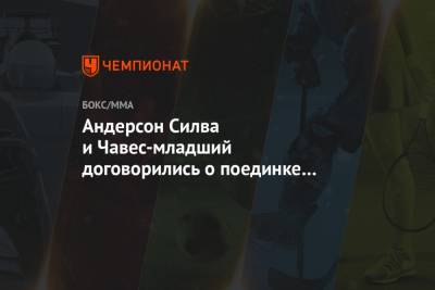 Дана Уайт - Андерсон Силва и Чавес-младший договорились о поединке по правилам бокса - championat.com - Мексика