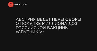 Себастьян Курец - Австрия ведет переговоры о покупке миллиона доз российской вакцины «Спутник V» - bykvu.com - Австрия
