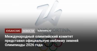 Международный олимпийский комитет представил официальную эмблему зимней Олимпиады 2026 года - kubnews.ru - Краснодарский край